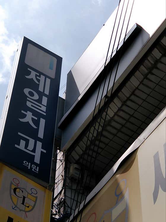 제일치과의원