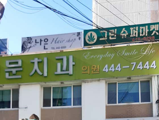 Moon Dental Clinic