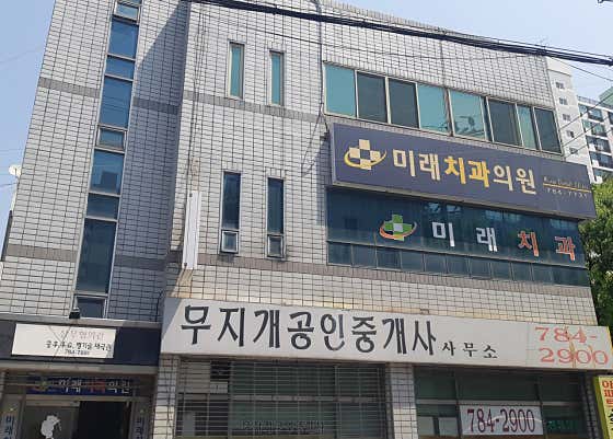 미래치과의원