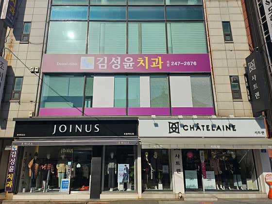 김성윤치과의원