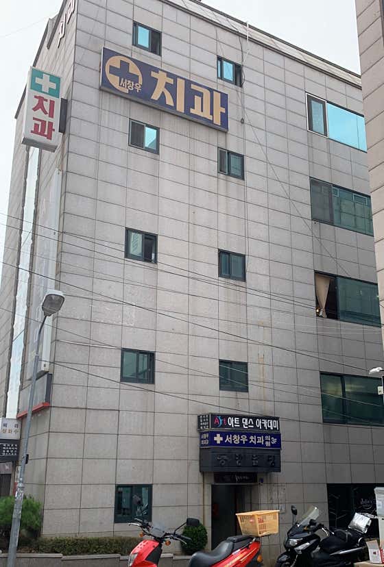 Seo Chang-woo Dental Clinic