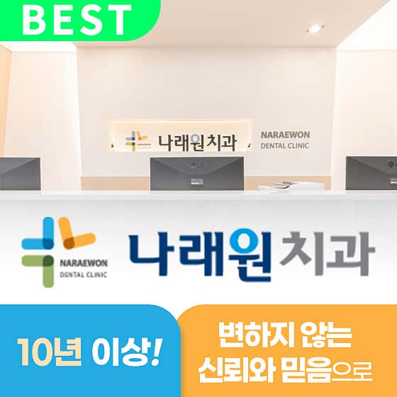 Naraewon Dental Clinic