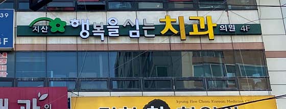 지산행복을심는치과의원