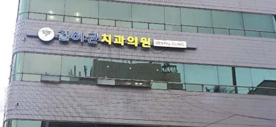 길하균치과의원