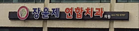 장윤제치과의원