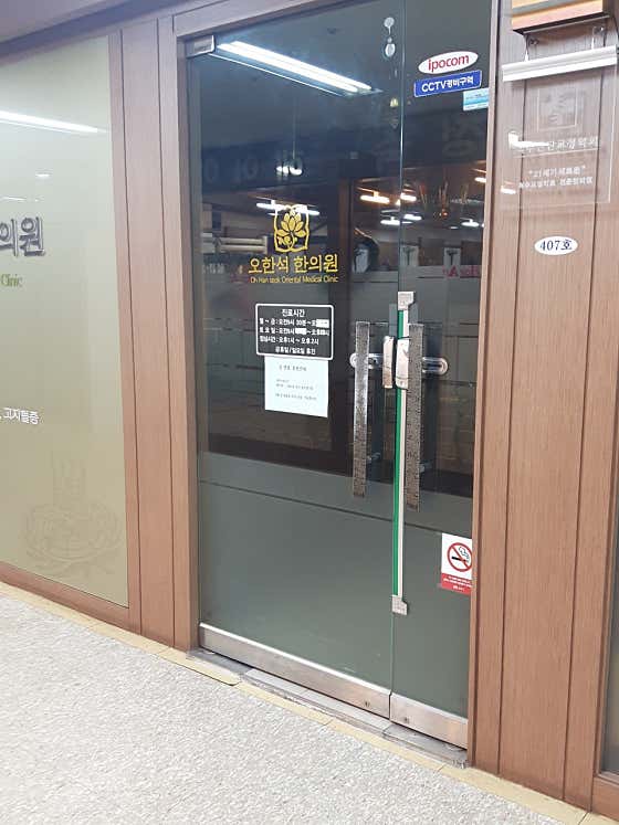 오한석한의원