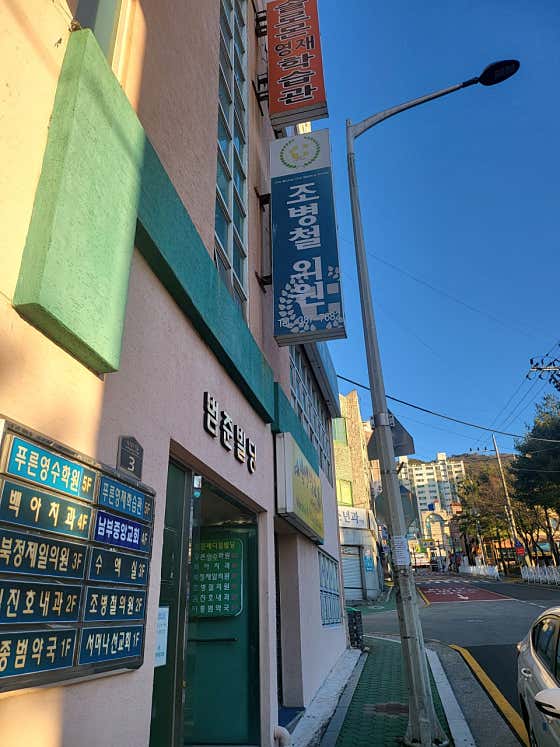 조병철의원