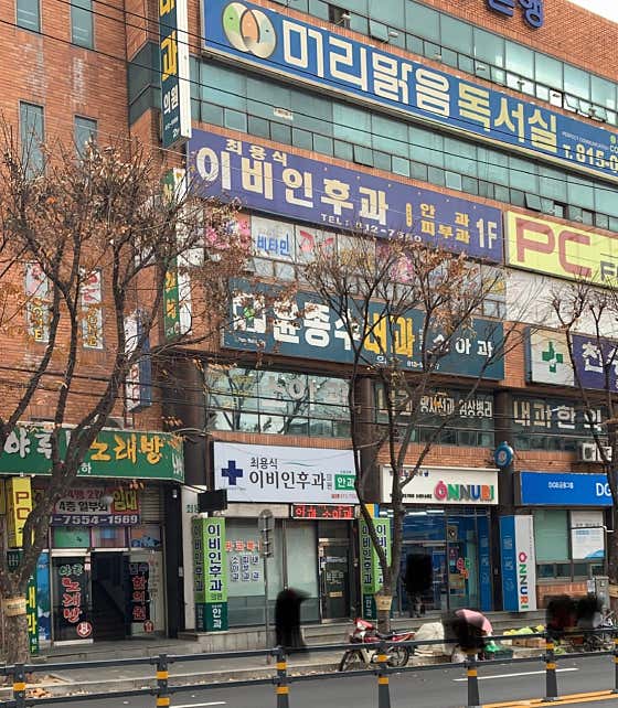 최용식이비인후과의원