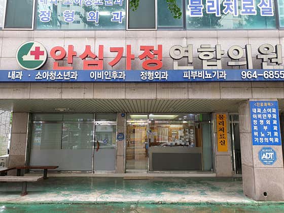 안심가정연합의원