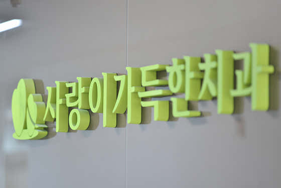 Dental Clinic Full of Love