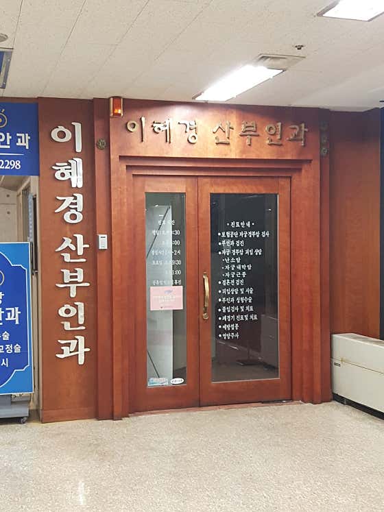 이혜경산부인과의원