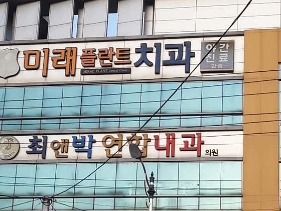 미래플란트치과의원