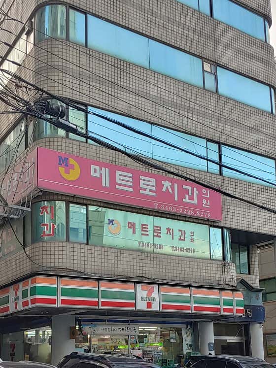 Metro Dental Clinic