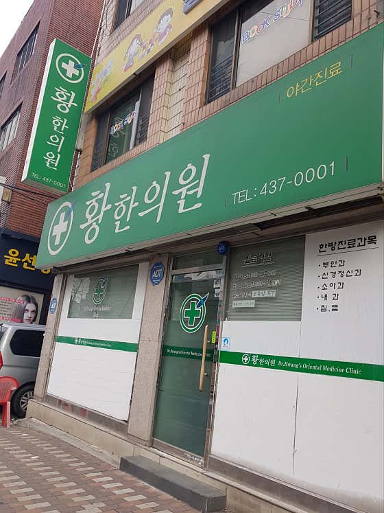 Hwang Han Clinic