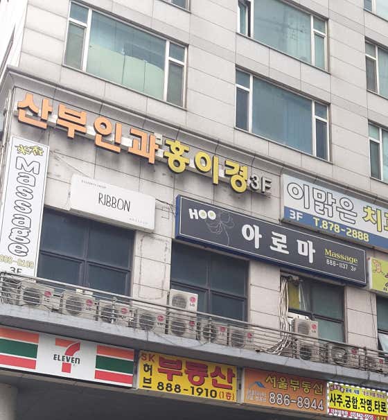홍이경산부인과의원