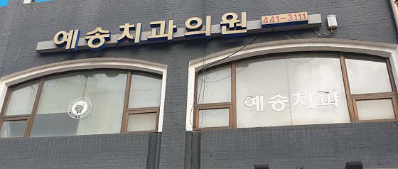 예송치과의원치과