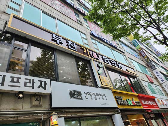 부천기한의원