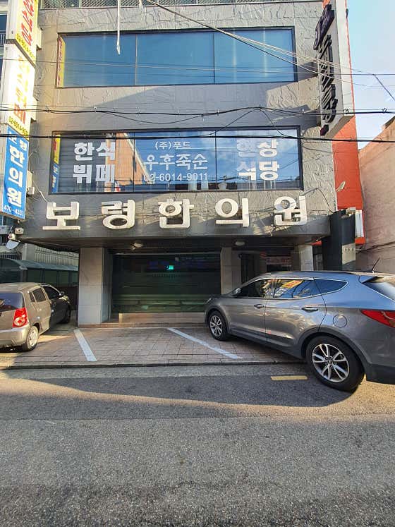 보령한의원