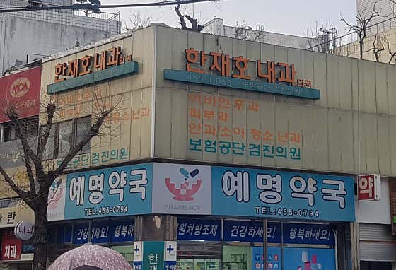 Han Jae-ho Internal Medicine Clinic