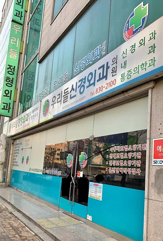우리들정형외과의원