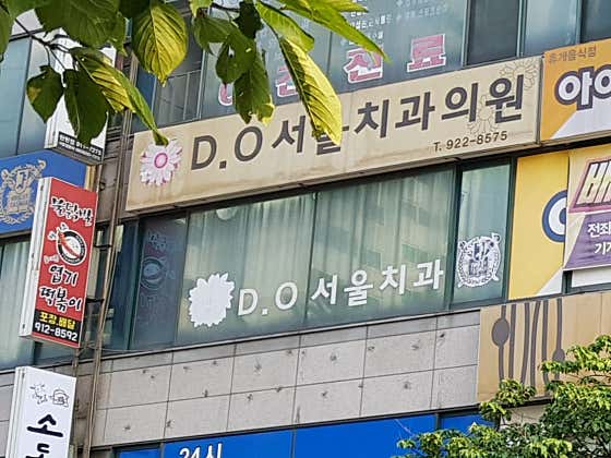 DIO首爾牙科診所