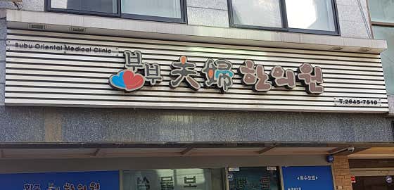 Hwagok Couple Korean Medicine Clinic