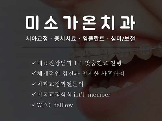 미소가온치과의원