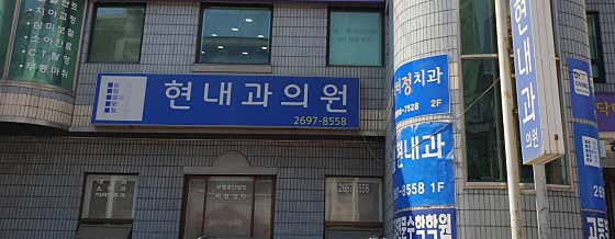현내과의원