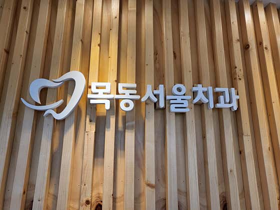 목동서울치과의원