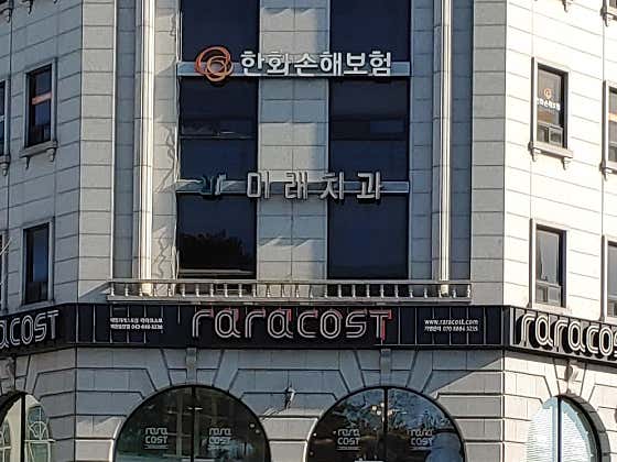 미래치과의원