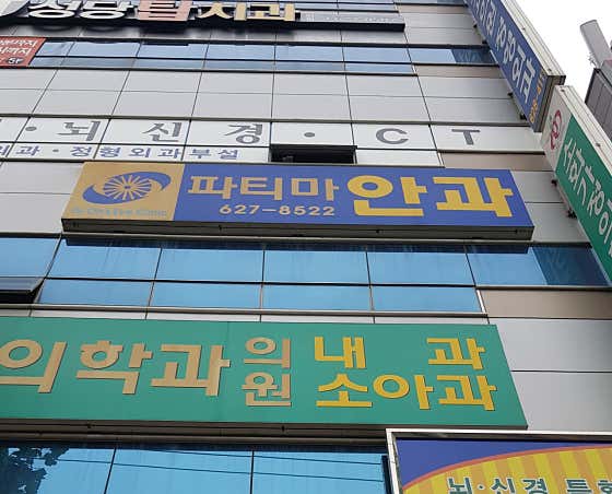 파티마안과의원