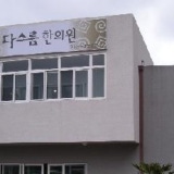 阿蘭診所