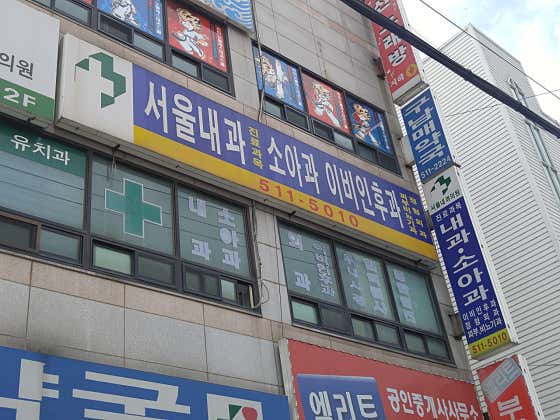 서울내과의원