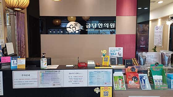 금당한의원