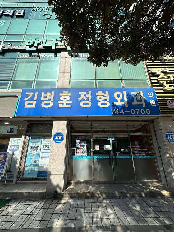 서울정형외과의원