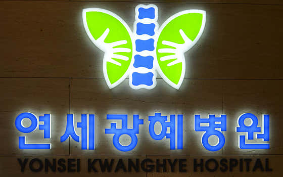Yonsei Gwanghye Hospital