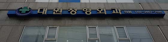 대원정형외과의원