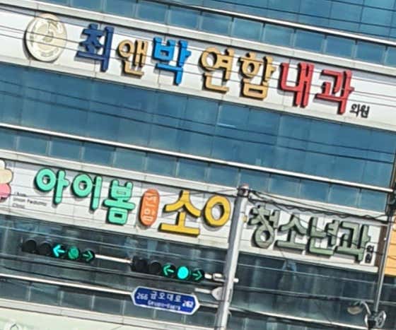 아이봄연합소아청소년과의원