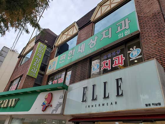 Pyeonhansesang Dental Clinic