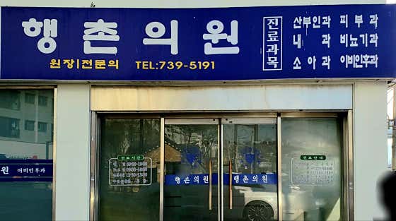 Haengchon Clinic