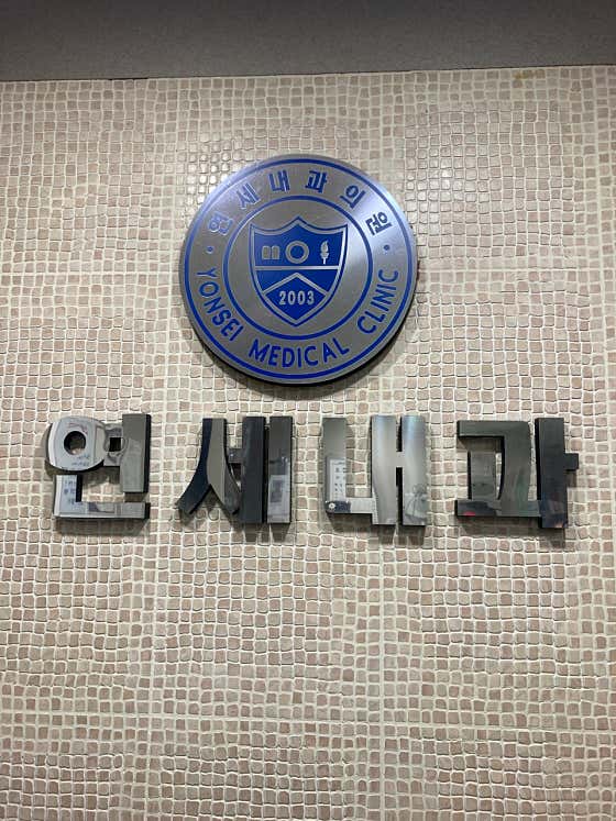 양천연세내과의원