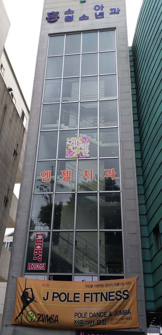 天使牙醫診所