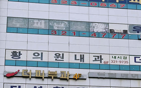 황의원내과의원