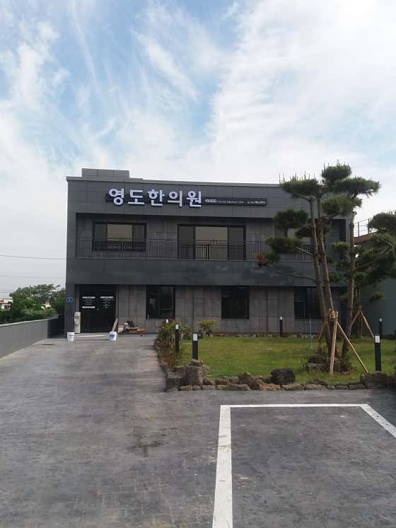 영도한의원