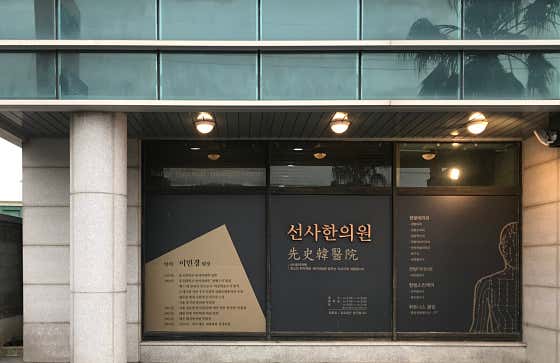 선사한의원