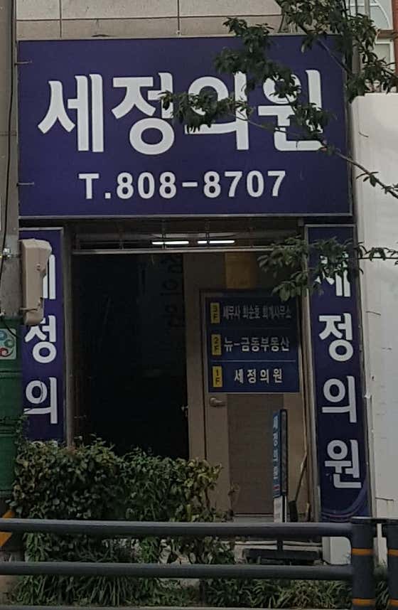 세정의원