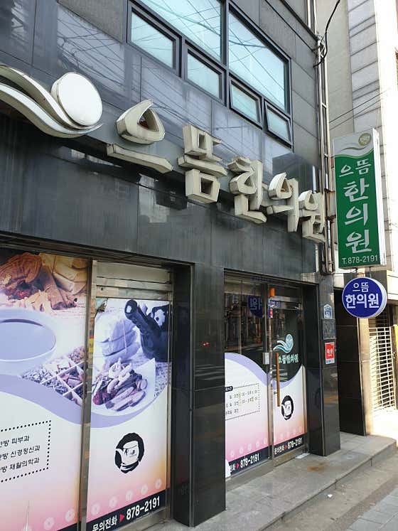 尤特姆韓醫診所