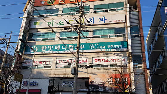 미소드림치과의원