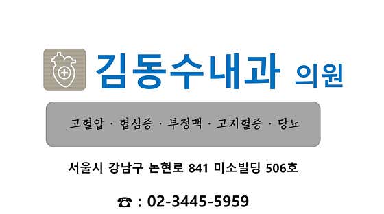 김동수내과의원