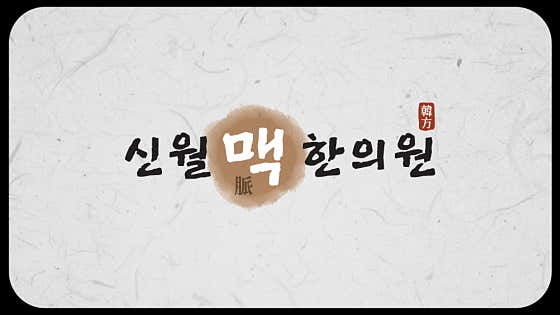 Sinwolmae Korean Medicine Clinic